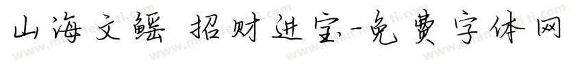 山海文鳐 招财进宝字体转换